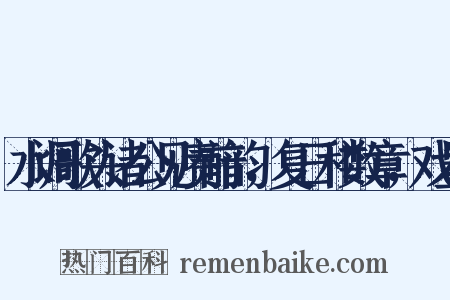 水调歌头诸公见赓前韵，复日和数章，戏呈是什么意思的图片